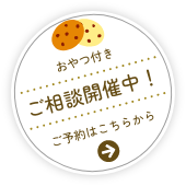 相談会開催中